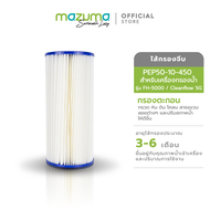 Mazuma ไส้กรองจีบ รุ่น PEP50-10-450 สำหรับเครื่องกรองน้ำ รุ่น FH-5000 Cleanflow 5G