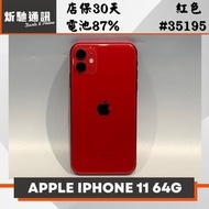 【➶炘馳通訊 】Apple iPhone 11 64G 紅色 二手機 中古機 信用卡分期 舊機折抵貼換 門號折抵