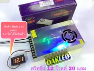 หม้อแปลงไฟฟ้า อะแดปเตอร์ สวิทชิ่งแปลงไฟฟ้า หม้อแปลงไฟ จาก 220 V AC ออกเป็น 12 V DC กระแสไฟ 20A มาพร้อมวัดโวลต์ มีให้เลือกซื้อ 3สี สวิทชิ่ง12โวลต์20แอม