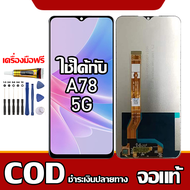 ใช้ได้กับ หน้าจอ OPPO A78 5G หน้าจอ LCD พร้อมทัชสกรีน รุ่นที่เข้ากันได้ oppo A78 5G ไขควงฟรีและกาวฟร