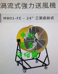 ？ 24吋抽排風機 ？   移動式通風機廠房散熱風扇 工廠通風 畜牧風扇渦流式強力送風機 三葉直結式 抽送風機