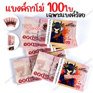 แบงค์กาโม่ 100ใบ เฉพาะแบงค์หนึ่งร้อย แบงค์ของเล่น แบงค์การ์ตูน แบงค์ปลอม