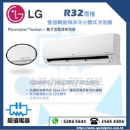 (全新行貨) LG 樂金 R32雪種雙迴轉變頻分體式冷氣機(附無線遙控器) HS09IPX / HS12IPX / HS18IPX