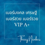 เบอร์มงคล A+ VIP เติมเงินAIS เบอร์มังกร หงส์ เบอร์สวยคัดพิเศษ sim เสริมดวง ร่ำรวย เบอร์ตอง สุขภาพ เง