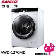 《電器網拍批發》SANLUX 台灣三洋 12KG 變頻洗脫烘滾筒洗衣機 AWD-1270MD