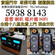 評估報價 免費上門 音響 喇叭 前后級 膽機 解碼機 擴音機 合拼機 黑膠唱盤，Linn蓮 登峰 歌劇之聲 麥景圖   意力、達尼、天朗、歐美喇叭 等 柏林之聲 世霸 歌劇之聲 寶華, 丹拿、勁浪、 