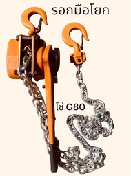 รอกโซ่ 2ตัน กำมะลอ รอกมือโยก รอกโซ่ รอกยกของ โซ่G80