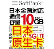 日本Softbank 日本原生卡 8日4G LTE 10GB上網卡數據卡Sim卡電話咭data