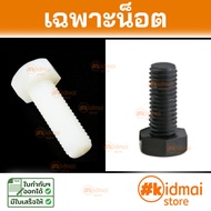 ชุดน็อตพลาสติก เกลียวมิล Bolt M12 Nut Nylon ไนล่อน