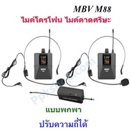 ชุดรับ-ส่งไมโครโฟนไร้สาย ไมค์คาดศรีษะ แบบคู่ WIRELESS MICROPHONE UHF ปรับความถี่ได้ รุ่น M88 MBV M-8