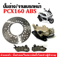 ปั้มดิสเบรค จานดิสเบรคหน้า PCX160 รุ่นABS ปั้มล่าง ปั้มเบรคล่าง จานเบรกหน้า HONDA PCX 160 ฮอนด้า พีซ