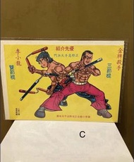 懷舊 香港漫畫 大海報 上官小寶 李小龍 正邪高手大對決鬥 隨李小龍訂本附送 (C)