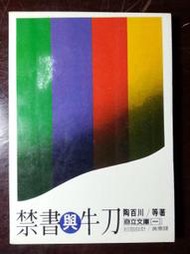 【靈素二手書】〈三本一百〉《 禁書與牛刀 》. 陶百川 等著. 自立晚報