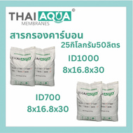 สารกรองคาร์บอน 25 กก,50ลิตร เกรดไอดี700/1000 ACTIVATED CARBON   THAI AQUA สารกรองน้ำใช้ กรองกลิ่น สี