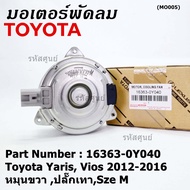 *****สินค้าขายดี***มอเตอร์พัดลมหม้อน้ำ/แอร์  Toyota Yaris Vios 2012-2016 Part No: 16363-0Y040  มาตฐาน OEM(รับประกัน 6 เดือน)หมุนขวา ปลั๊กเทาSIze M