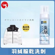 (200ml) 羽絨服乾洗劑 環保泡沫清潔神器 日本進口配方 一噴潔淨 祛污免洗 家用便捷 羽絨外套清潔／免水洗去污泡沫／羽絨服清潔劑 平行進口