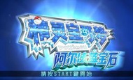 N3DS 3DS 精靈寶可夢 阿爾法藍寶石 始源藍寶石 神奇寶貝 Pokemon 繁體中文版遊戲 電腦免安裝版 PC運行
