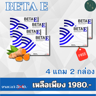 🔥 ส่งฟรี ทั่วประเทศ 🔥 Beta E ผลิตภัณฑ์อาหาร เสริมบำรุงสายตา เบต้าE เบต้าอี Set 4แถม2 กล่อง 1 กล่องบร