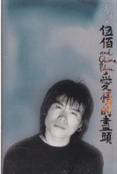 【三日書店】伍佰 愛情的盡頭（正版卡帶 錄音帶）附封卡＋歌本＋原廠膠盒｜滾石｜磁帶乾淨｜2505