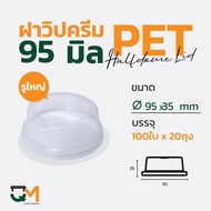 ฝาวิปครีม PET ปาก 95 มิล ฝาโดมตัดรูขนาดใหญ่ (2000ใบ) [D-95W]
