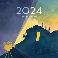 香港人日曆2024