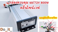 กล่องควบคุมรถไฟฟ้า 48-72V 800W คลื่นไซน์เวฟ