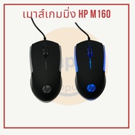 [พร้อมส่ง] เมาส์เกมมิ่ง Gaming Mouse HP M160