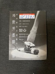 梅艷芳86年的演唱會門票，票根