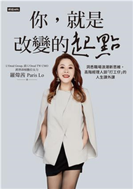 你，就是改變的起點：洞悉職場浪潮新思維，高階經理人談「打工仔」的人生課外課(電子書)