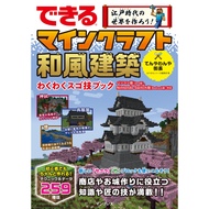 Let's create a world from the Edo period  
Minecraft Japanese-style architecture  
Exciting Skills B
