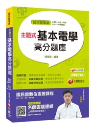【收錄最新試題及解析】主題式基本電學高分題庫 [國民營事業／台電／中油／中鋼／台水／中華電信]
