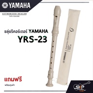 ขลุ่ยรีคอร์เดอร์ Yamaha YRS-23  พร้อมส่ง แถมถุงผ้าอย่างดีใส่เครื่อง