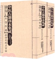 中醫古籍珍本集成(續)‧外傷科卷：徐評外科正宗(全二冊)（簡體書）