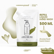 Common Ground Liquid Hand Wash Refill เจลล้างมือ คอมมอน กราวด์ ชนิดล้างน้ำออก รีฟิล ขนาด 500ml (ถุงเติม) มือไม่แห้ง ล้างกลิ่นไม่พึงประสงค์ ใช้ได้ทั้งวัน