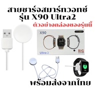 Smart Watch Charger Charging Cable For Model X 90 Ultra 2