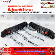 พลาสติกยึดปลายกันชน กิ๊ปกันชนหน้า ซ้าย+ขวา Fortuner ปี15-19 #52115-0K230(R) #52116-0K230(L)