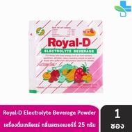 Royal-D Electrolyte Beverage Powder รอแยล-ดี เครื่องดื่มเกลือแร่ รสสตรอเบอร์รี่  25 กรัม [ 1 ซอง ] 601