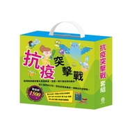 抗疫突擊戰  套組