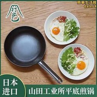 山田工業所打出鐵鍋煎鍋平底鍋不沾鍋無塗層熟鐵製炒鍋