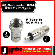 หัว Connector RCA ท้าย F + F-Type ( RG6 F Plug Connector ) 1 ชุด ชนิดหมุนเกลียว  หัวต่อสายอากาศทีวี 
