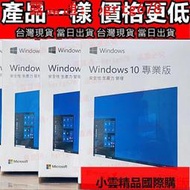 【清庫存價】 Win10 pro 專業版 彩盒 win11 盒裝 Windows 10正版 可移機 可重灌