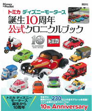 TOMICA迪士尼小汽車10週年紀念公式圖鑑手冊 (新品)