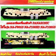 แผงบอร์ดเครื่องซักผ้า PANASONIC ใช้ในรุ่น NA-F90G3 NA-F100H3 NA-F100G3 (ETS-503)