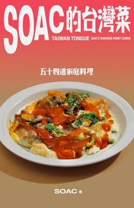Soac的台灣菜 (電子書)
