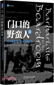 門口的野蠻人Ⅲ：對沖基金與上市公司的戰爭（簡體書）