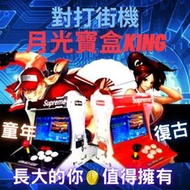 *台灣出貨*月光寶盒KING 最新版本 雙人對打街機 繁中 連發功能 遊戲分類 搖桿升級加長 保固12個月 自己人小地方