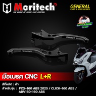มือเบรคแต่ง ก้านเบรค CNC Moritech PCX-160 ABS ปี 2025 / CLICK-160 ABS / ADV150-160 ABS