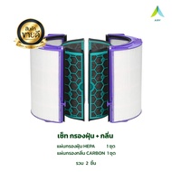 AirDeveloppa ไส้กรอง DYSON TP04 กรอง360องศา ฝุ่นPM2.5 แบคทีเรีย ใช้กับ Dyson Pure Cool Tower DP04 HP