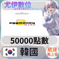 {尤伊數位} 韓國 eggmoney 韓元 50000