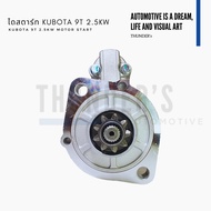 [ ราคาสมาชิกเริ่มต้น 3000] ไดสตาร์ท คูโบต้า Kubota M7040 M9540 12V 9T 9 ฟัน 2.5kW